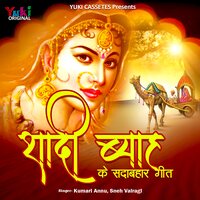 Mhare Ghar Aajyo Bhojai (Beera) - Kumari Annu & Sneh Vairagi