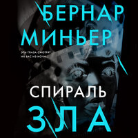 Бернар Миньер. «Спираль зла». Часть 73 - Андрей Троммельман