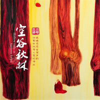 入静 - 巫娜 & 侯长青 & 刘蔓 & 杨颖