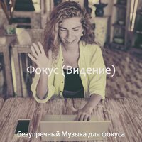 Мечты (Фокус) - безупречный Музыка для фокуса