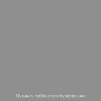 Атмосфера (Гостиницы) - Музыка в лобби отеля Курирование