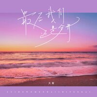 最后我们还是分开 - 大美