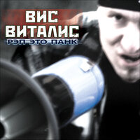 Рэп это панк - Вис Виталис & 24