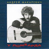 Посвящение Архитектурному - Андрей Макаревич