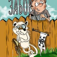 Алексей Рябинин. «Забор». Часть 5 - Наталья Коршун