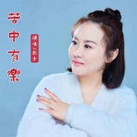 苦中有乐 - 影子