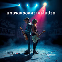 เธอในความทรงจำ - MiraclEI