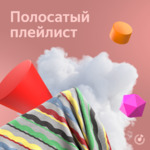 Полосатый плейлист