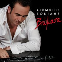 Skandaliara - Stamatis Gonidis