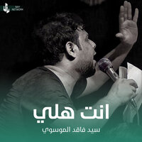 انت هلي - سيد فاقد الموسوي