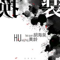 换装 - 胡海泉 & Ling Huang