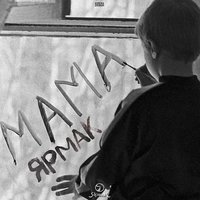 Мама - YARMAK