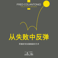 反弹的动力 - 激活三个杠杆以改变我们对失败的态度 - 1 - Fred Colantonio & StreamzBook 中文 & StreamzBook 个人发展 中文