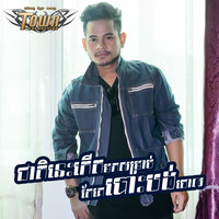 ជាតិនេះកើតមកសម្រាប់តែគេបោះបង់ចោល - លោក ខេម