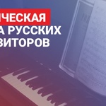 Классическая музыка русских композиторов
