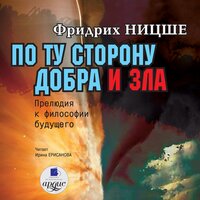 Фридрих Ницше. «По ту сторону добра и зла: Прелюдия к философии будущего». Часть 244 - Ирина Ерисанова