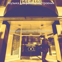 Впечатление (Офисы) - Музыка для работы настроения