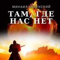 Михаил Успенский. «Там, где нас нет». Часть 33 - Руслан Драпалюк