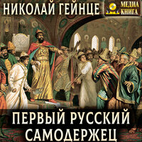 Николай Гейнце. «Первый русский самодержец». Часть 11 - Юлия Тарасова