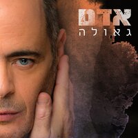 הרוח - Adam