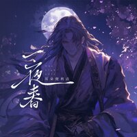 一夜春 - 耳朵便利店