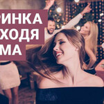 Вечеринка не выходя из дома