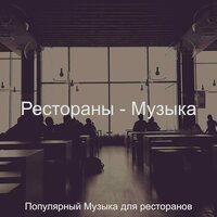 Мечты (Торговые центры) - Популярный Музыка для ресторанов