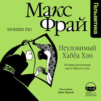 Макс Фрай. «Неуловимый Хабба Хэн. История, расказанная сэром Максом из Ехо (Серия Хроники Ехо, книга 4)». Часть 8 - Денис Веровой & Захарьина Маргарита