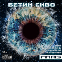 Галс - Бетик СКВО & Omi 1 & Mao Narayan