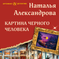 Наталья Александрова. «Картина Черного человека». Часть 2 - Любовь Солнцева