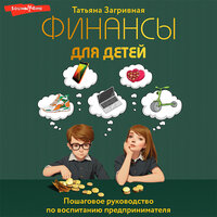 Татьяна Загривная. «Финансы для детей. Пошаговое руководство по воспитанию предпринимателя». Часть 11 - Антон Макаров