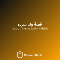 الفصل 20 - أثبت لنفسي أنني حفيد جدي - 4 - Thomas Bailey Aldrich & StreamzBook العربية & StreamzBook العربية الشباب البالغين