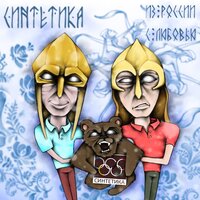 Холодный ноябрь - Синтетика