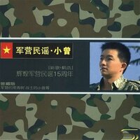 我的绿军装 - 小曾
