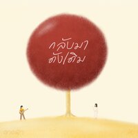 กลับมาดังเดิม - crossover & ดาดฟ้า & เหมย ธัญญภรณ์ เหลืองเงิน