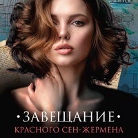 Екатерина Барсова. «Завещание красного Сен-Жермена». Часть 3 - Екатерина Коньтякова