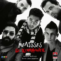 Oi Symmathites - Melisses