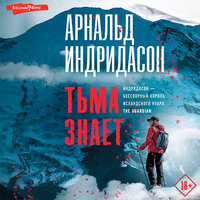 Арнальд Индридасон. «Тьма знает». Часть 52 - Игорь Князев