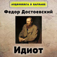 Часть третья. Глава X - Аудиокнига в кармане & Максим Доронин