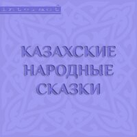 Акбай - Валерий Захарьев & Семён Мендельсон