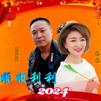 顺顺利利２０２４ 年 - 晓晓 & 烟圈蔓延