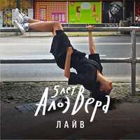 Не по ГОСТу - АлоэВера