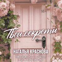 Наталья Краснова. «ТВОИ СЕКРЕТЫ. Книга-антистресс для счастья, объятий и фыр-фыр-фыр». Часть 58 - Наталья Краснова