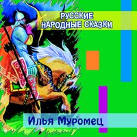 Вступление - Русские народные сказки