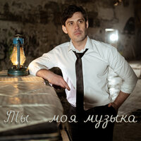 Ты - моя музыка (Acoustic Version) - Максим Маклаков