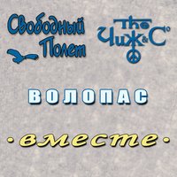 Волопас (Левосторонний) - Чиж & Co & Свободный полёт