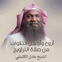 آيات باكية مؤثرة وما من إله إلا الله الواحد القهار - Sheikh Adel Alkalbani