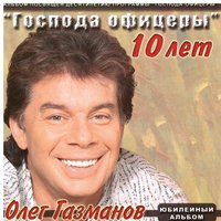 Офицеры - Олег Газманов