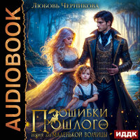 Любовь Черникова. «Ошибки прошлого, или няня для маленькой волчицы». Часть 7 - Ольга Дианова