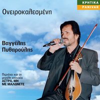 Ton erota sou mahomai - Vaggelis Pytharoulis
